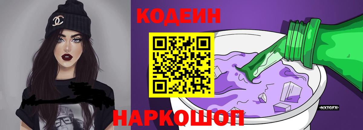 Златоуст  Кодеин Purple Drank  Вход с VPN  Codein напиток Lean (лин) 